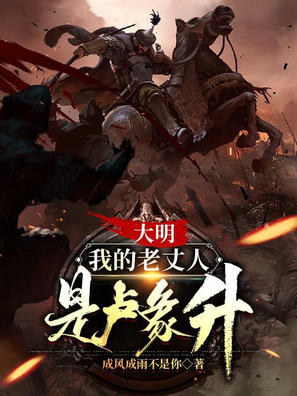 大明,我的老丈人是卢象升 大明,我的老丈人是卢象升