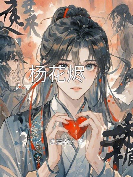 杨花烬 杨花烬