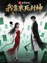 我靠衰死封神 我靠衰死封神