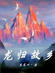 龙归故乡 龙归故乡
