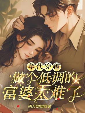 年代穿越做个低调的富婆太难了 年代穿越做个低调的富婆太难了