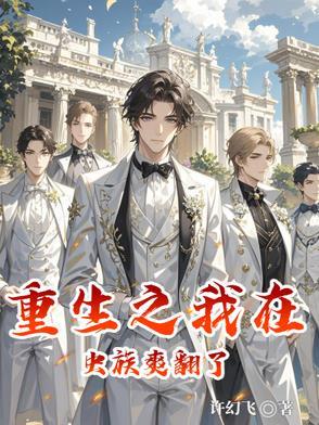 重生之我在虫族爽翻了 重生之我在虫族爽翻了