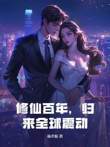 修仙百年,归来全球震动! 修仙百年,归来全球震动!