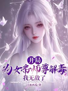 逆徒:女帝师尊实在是太香了 逆徒:女帝师尊实在是太香了