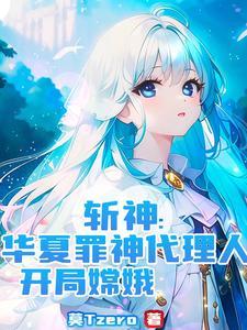 斩神:广寒宫主听令,借月华锁魔 斩神:广寒宫主听令,借月华锁魔