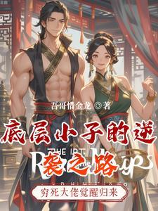 底层小子的逆袭之路 底层小子的逆袭之路