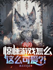 我的惊悚游戏怎么这么可爱?! 我的惊悚游戏怎么这么可爱?!