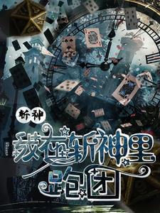 穿进斩神跑团,我竟然成神了? 穿进斩神跑团,我竟然成神了?