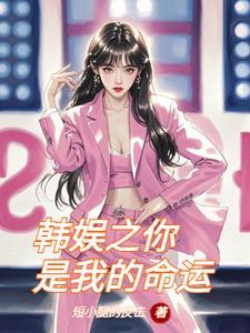 半岛日常和女团成员同居的日子 半岛日常和女团成员同居的日子