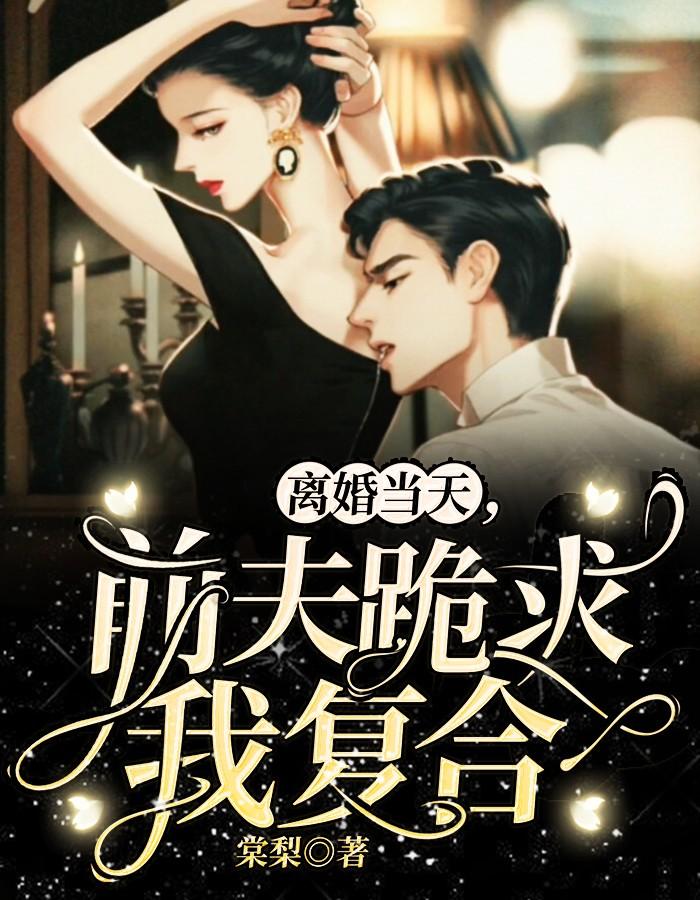 离婚当天,前夫跪求我复合 离婚当天,前夫跪求我复合