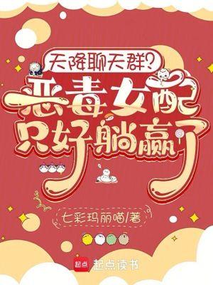 天降聊天群?恶毒女配只好躺赢了 天降聊天群?恶毒女配只好躺赢了