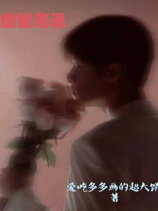 绾星恋语 绾星恋语