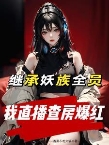 继承直播公司,妖族全员变牛马 继承直播公司,妖族全员变牛马