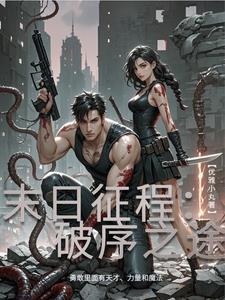 末日征程:破序之途 末日征程:破序之途