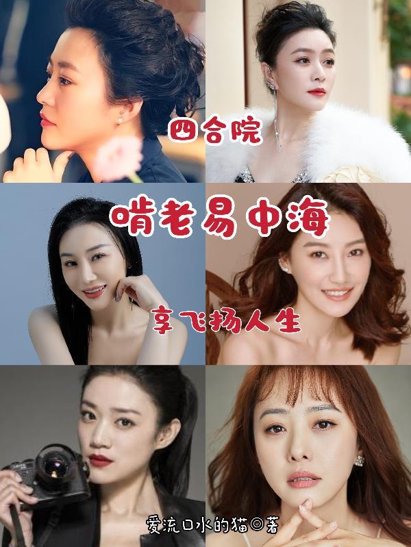 四合院:啃老易中海,享飞扬人生 四合院:啃老易中海,享飞扬人生