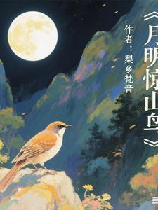 月鸣惊山鸟 月鸣惊山鸟