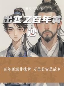 出塞之百年黄沙 出塞之百年黄沙