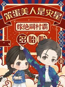 嫁不孕糙汉三胎生七宝全村下巴掉 嫁不孕糙汉三胎生七宝全村下巴掉