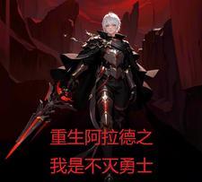 重生阿拉德之我是不灭勇士 重生阿拉德之我是不灭勇士