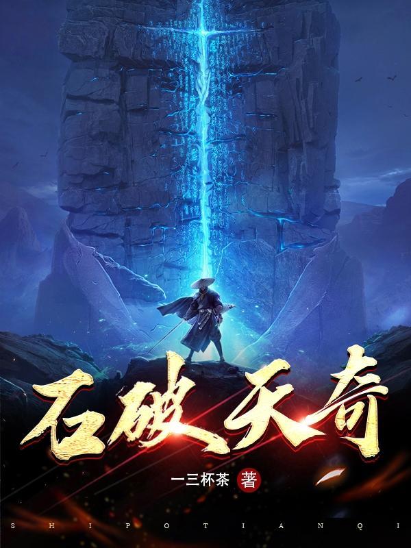 石破天奇 石破天奇