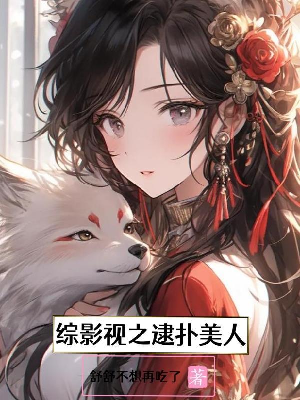 综影视之逮扑美人 综影视之逮扑美人