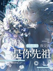 师妹是他们那迷人老祖宗的亲闺女 师妹是他们那迷人老祖宗的亲闺女