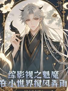 综影视之魅魔在小世界搅风弄雨 综影视之魅魔在小世界搅风弄雨