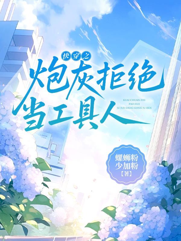 快穿之炮灰拒绝当工具人 快穿之炮灰拒绝当工具人