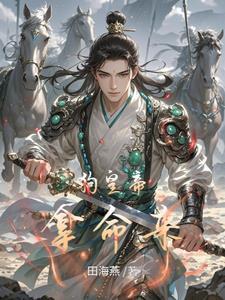 穿越成淫贼,开局征服高傲公主 穿越成淫贼,开局征服高傲公主