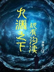 九渊之下,犹有沟渎 九渊之下,犹有沟渎