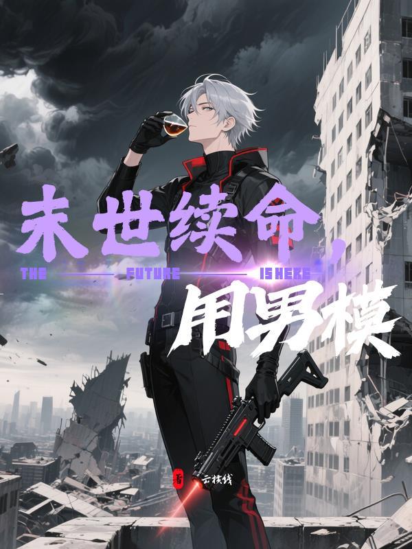 末世续命,用男模 末世续命,用男模
