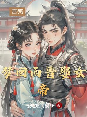 梦回西晋娶女帝 梦回西晋娶女帝