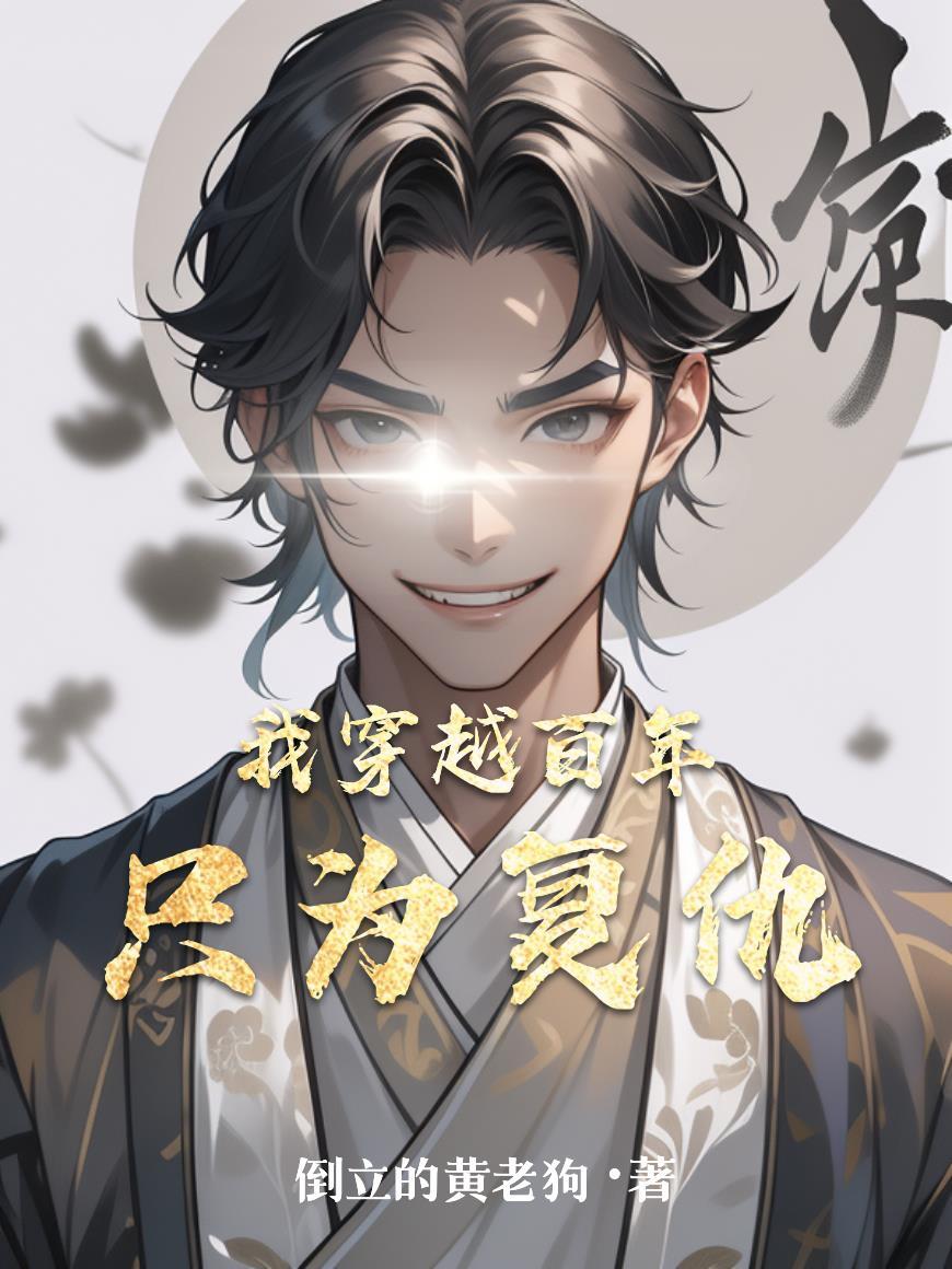 我穿越百年只为复仇 我穿越百年只为复仇