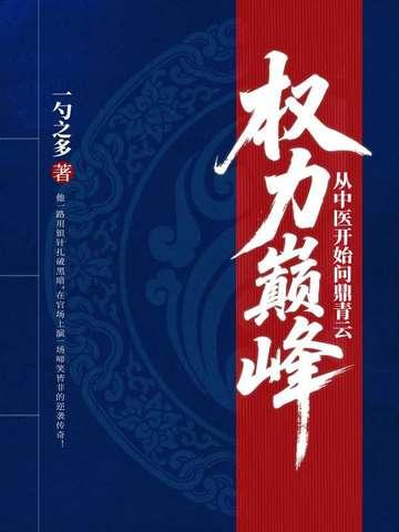 权力巅峰:从中医开始问鼎青云 权力巅峰:从中医开始问鼎青云