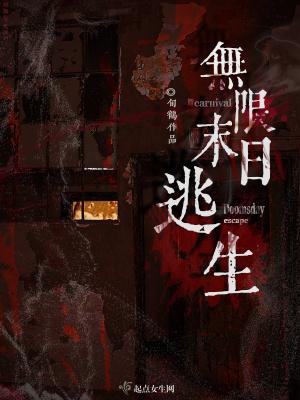 无限末日逃生 无限末日逃生