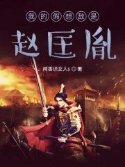 我的假想敌是赵匡胤 我的假想敌是赵匡胤