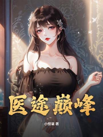 医途巅峰 医途巅峰