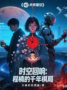 时空回响:程楠的千年棋局 时空回响:程楠的千年棋局