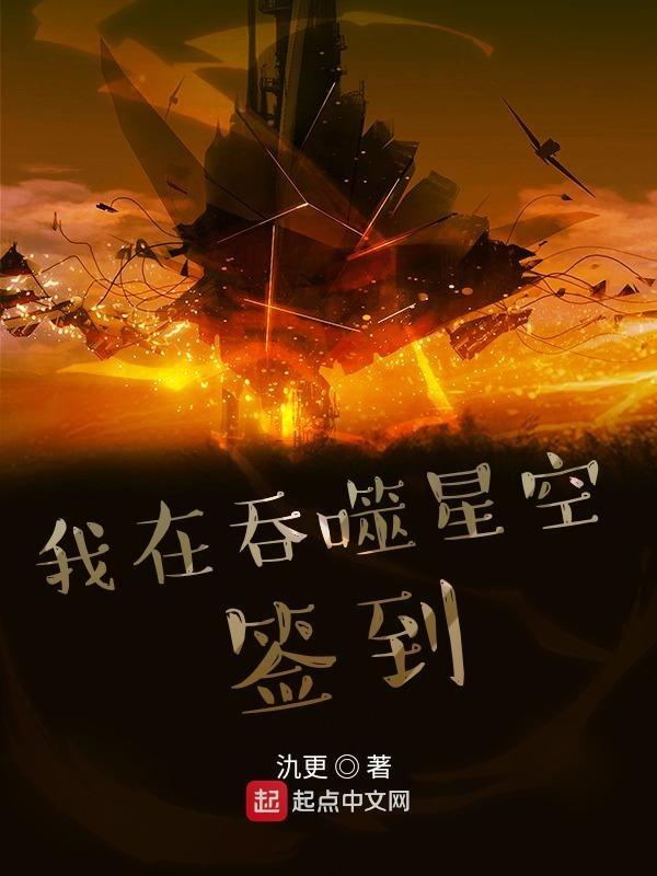 我在吞噬星空签到 我在吞噬星空签到