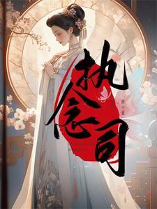 执念司 执念司