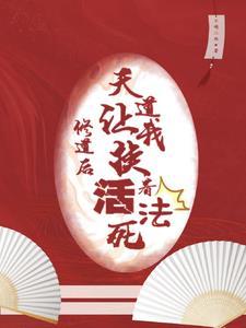 修行诚可贵,师妹她要当邪修 修行诚可贵,师妹她要当邪修