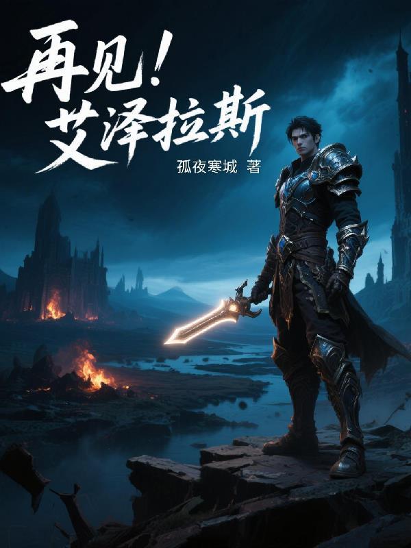 再见!艾泽拉斯 再见!艾泽拉斯