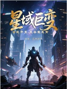 星域巨变,全民开荒,先容我发育 星域巨变,全民开荒,先容我发育