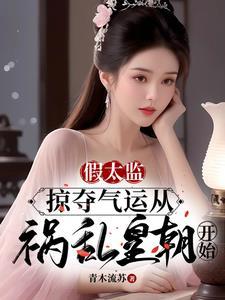 假太监:掠夺气运从祸乱皇朝开始 假太监:掠夺气运从祸乱皇朝开始