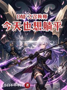 DNF之召唤师今天也想躺平 DNF之召唤师今天也想躺平