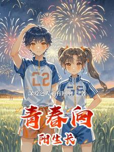 青春向阳生长 青春向阳生长