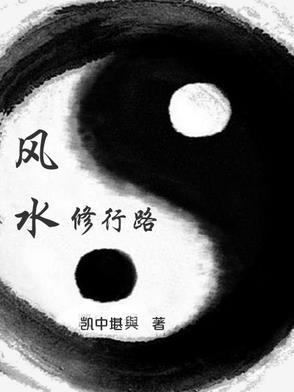 风水修行路 风水修行路