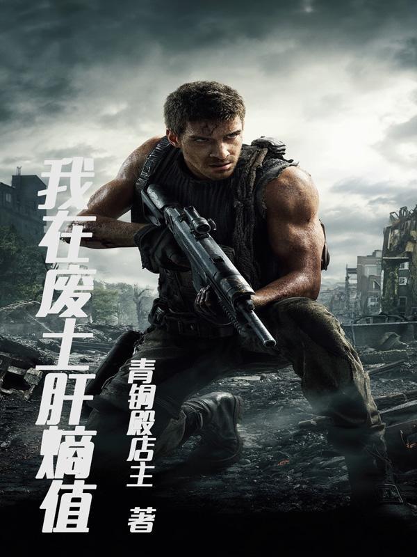 我在废土肝熵值 我在废土肝熵值