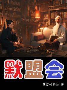 默盟会 默盟会