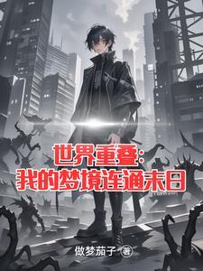 世界重叠:宇宙的游戏 世界重叠:宇宙的游戏